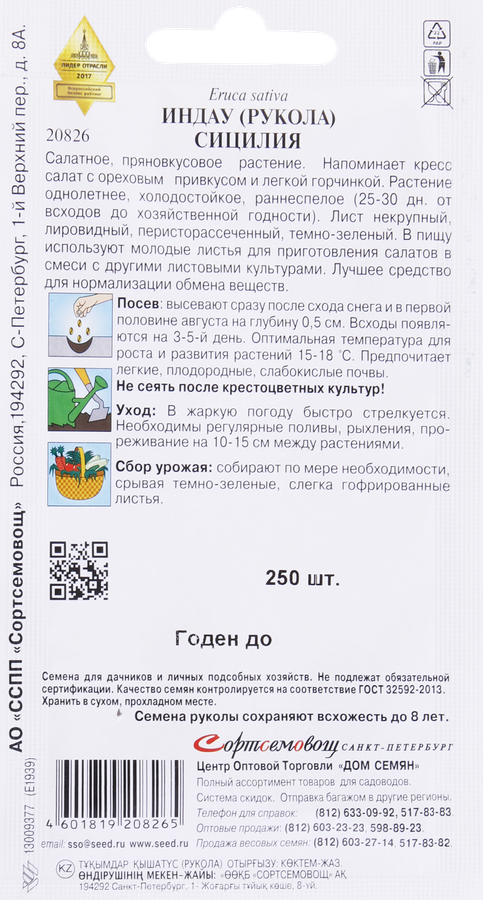 Семена ДОМ СЕМЯН Индау (Руккола) Сицилия, 250шт, превью