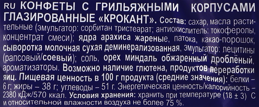 Конфеты КРОКАНТ с миндалем, 180г, превью