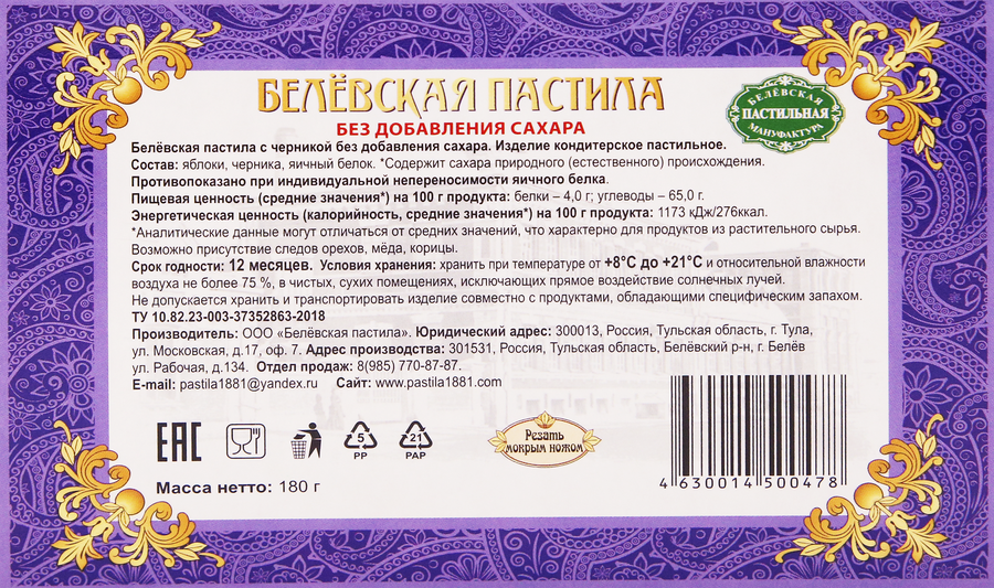 Пастила БЕЛЁВСКАЯ ПАСТИЛЬНАЯ МАНУФАКТУРА с черникой, 180г, превью