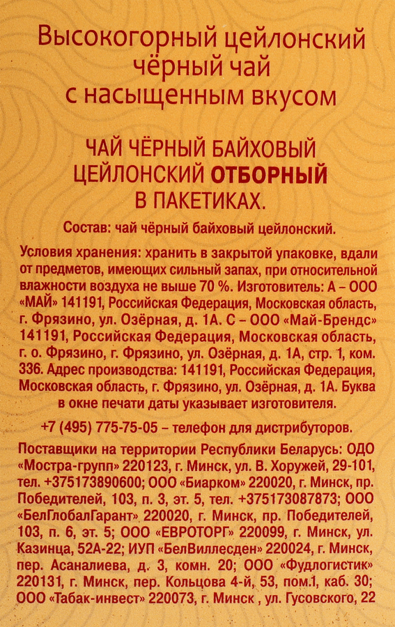 Чай черный МАЙСКИЙ Отборный Цейлонский байховый листовой, 100пак, предпросмотр