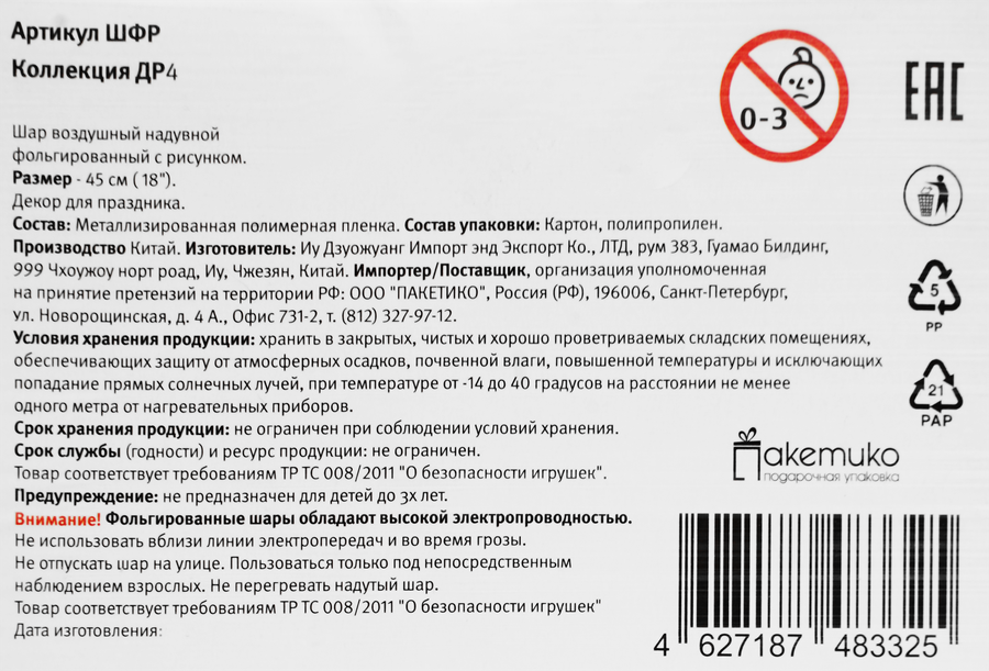 Шар воздушный фольгированный 45см с рисунком, Арт. ШФР, предпросмотр