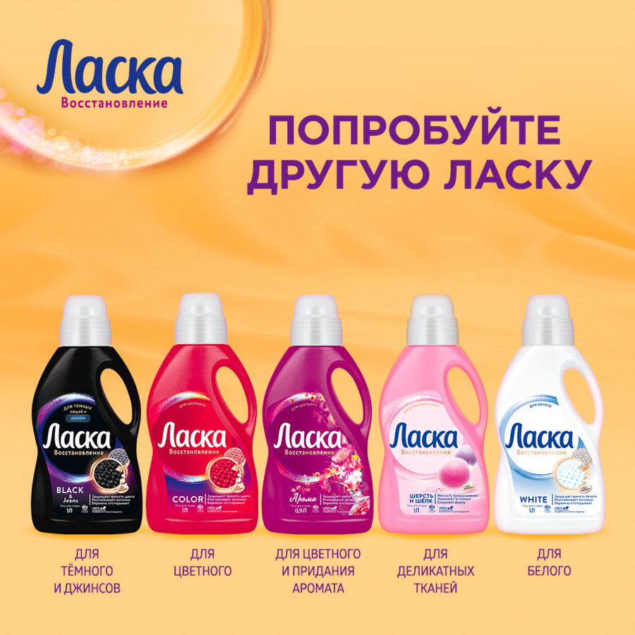 Средство для стирки ЛАСКА Уход и восстановление, 4л, превью