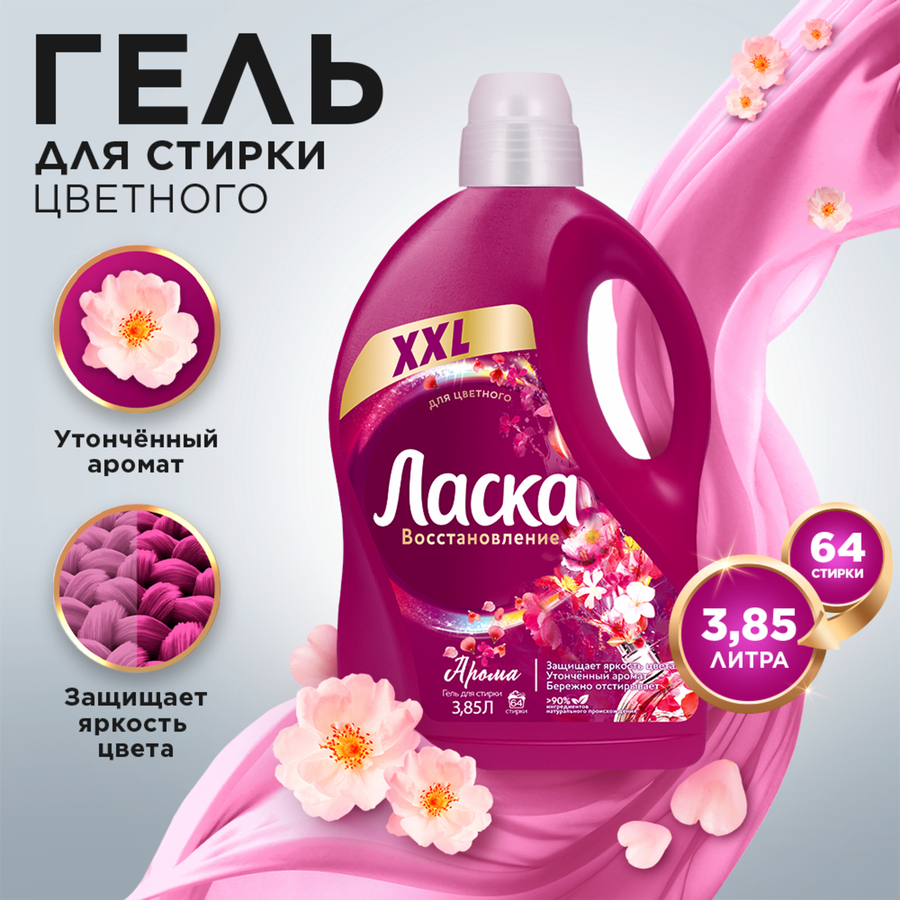 Средство для стирки ЛАСКА Арома-уход, 3.85л, превью