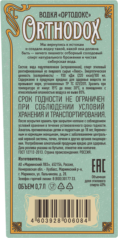 Водка ORTHODOX 40%, 0.7л, превью