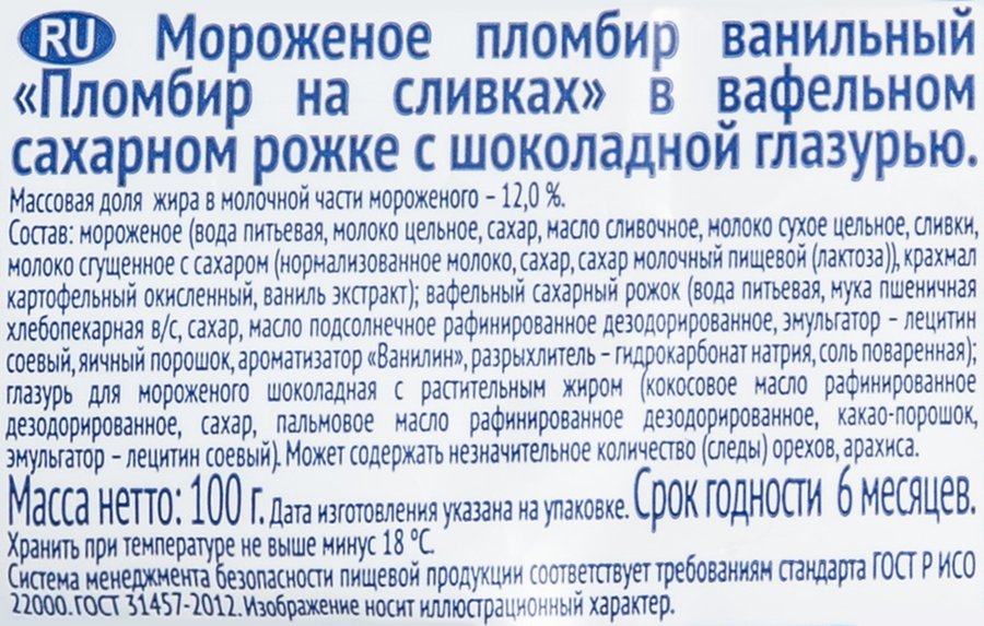 Мороженое СЛАВИЦА Пломбир На Сливках 12% без змж, вафельный рожок, 100г, предпросмотр