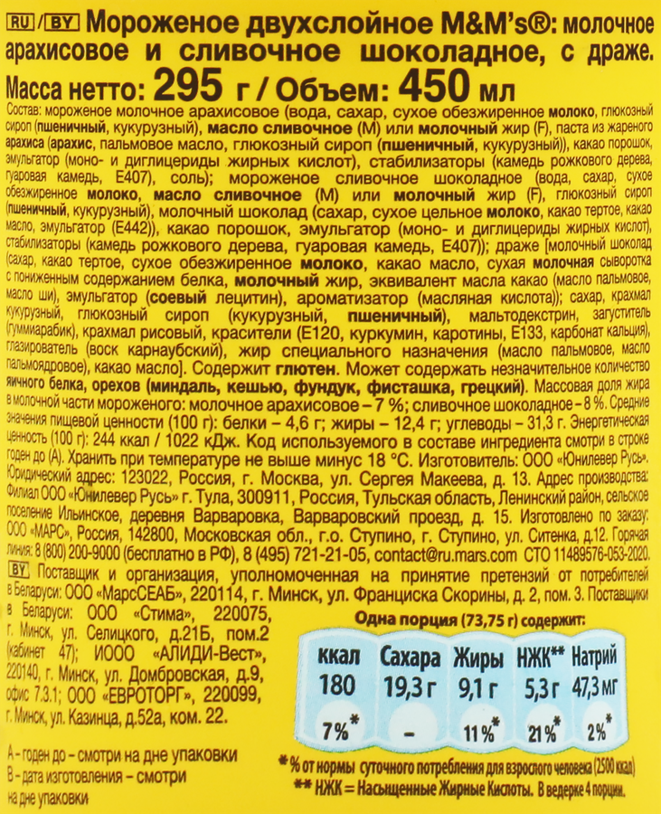 Мороженое M&M'S двухслойное молочное арахисовое и сливочное шоколадное с драже, без змж, картонный стакан, 295г, превью