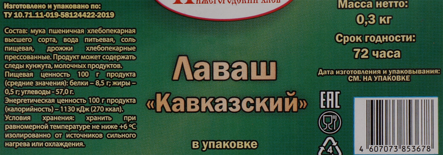 Лаваш НИЖЕГОРОДСКИЙ ХЛЕБ Кавказский, 300г, превью