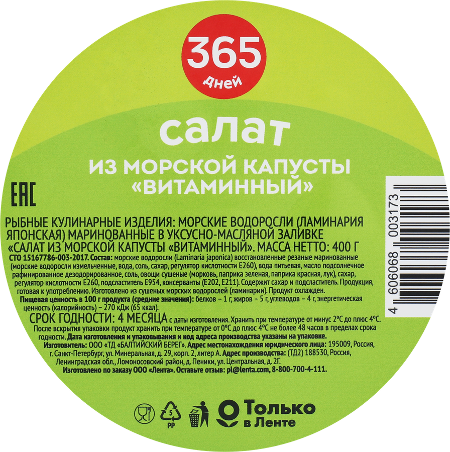 Салат из морской капусты 365 ДНЕЙ Витаминный, 400г, превью