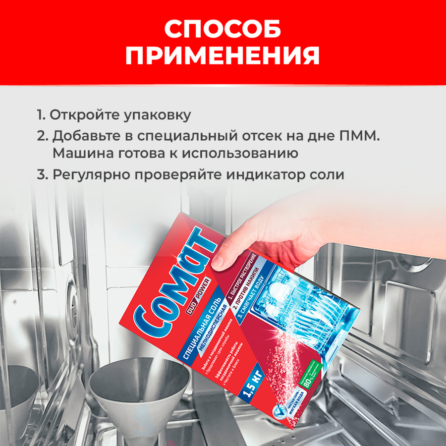 Соль для посудомоечной машины СОМАТ, 1,5кг, превью