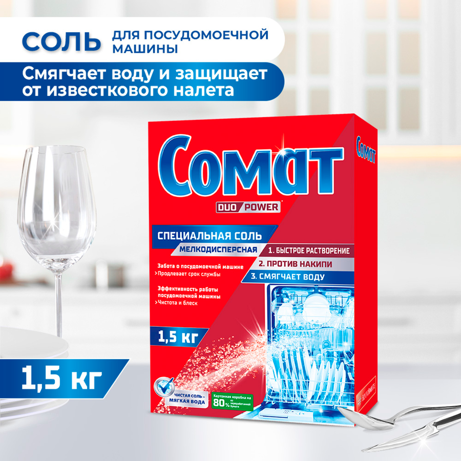Соль для посудомоечной машины СОМАТ, 1,5кг, предпросмотр