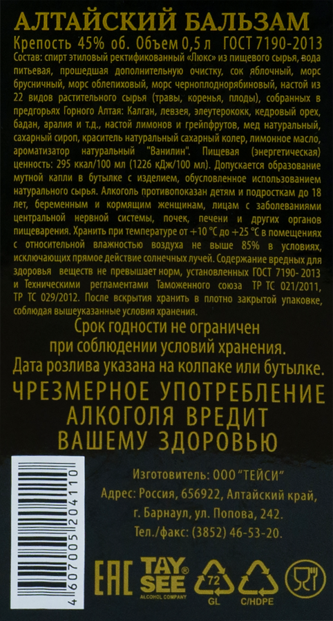 Бальзам АЛТАЙСКИЙ 45%, 0.5л, предпросмотр