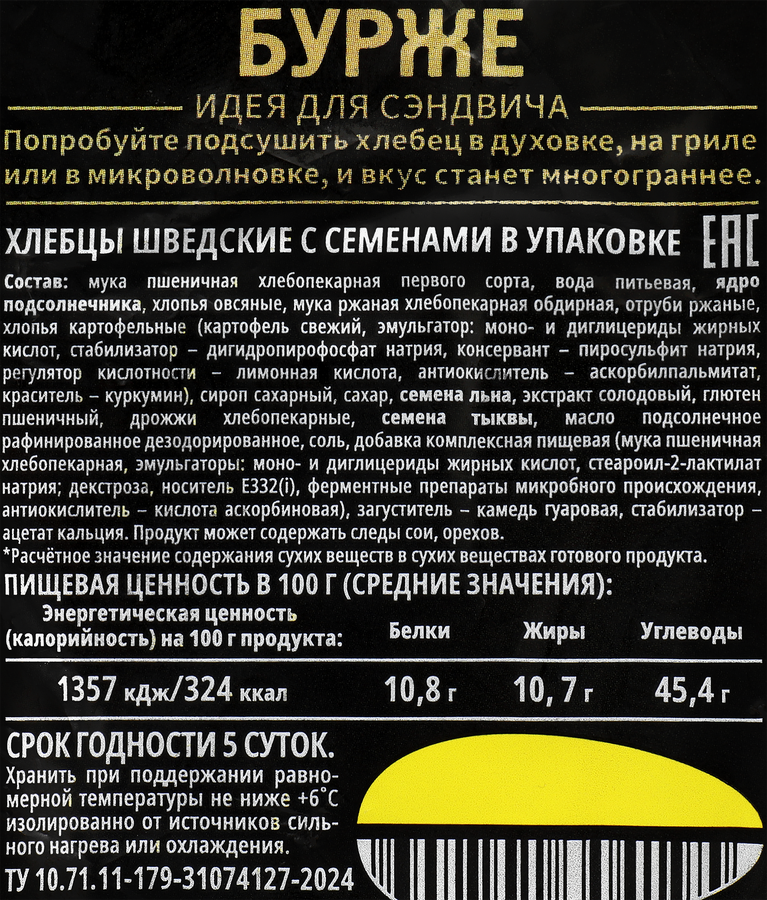 Хлебцы БУРЖЕ шведские с семенами, 280г, превью