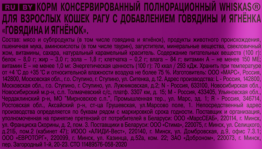 Корм консервированный для взрослых кошек WHISKAS рагу с говядиной и ягненком, 75г, предпросмотр