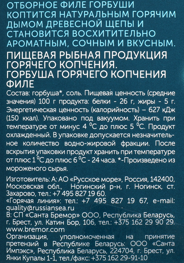Горбуша горячего копчения РУССКОЕ МОРЕ филе, 200г, превью