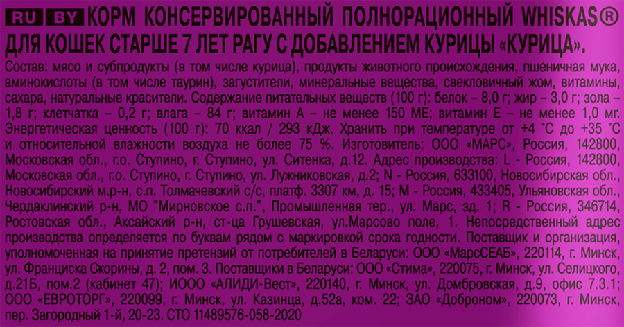 Корм консервированный для взрослых кошек WHISKAS рагу с курицей 7+, 75г, превью