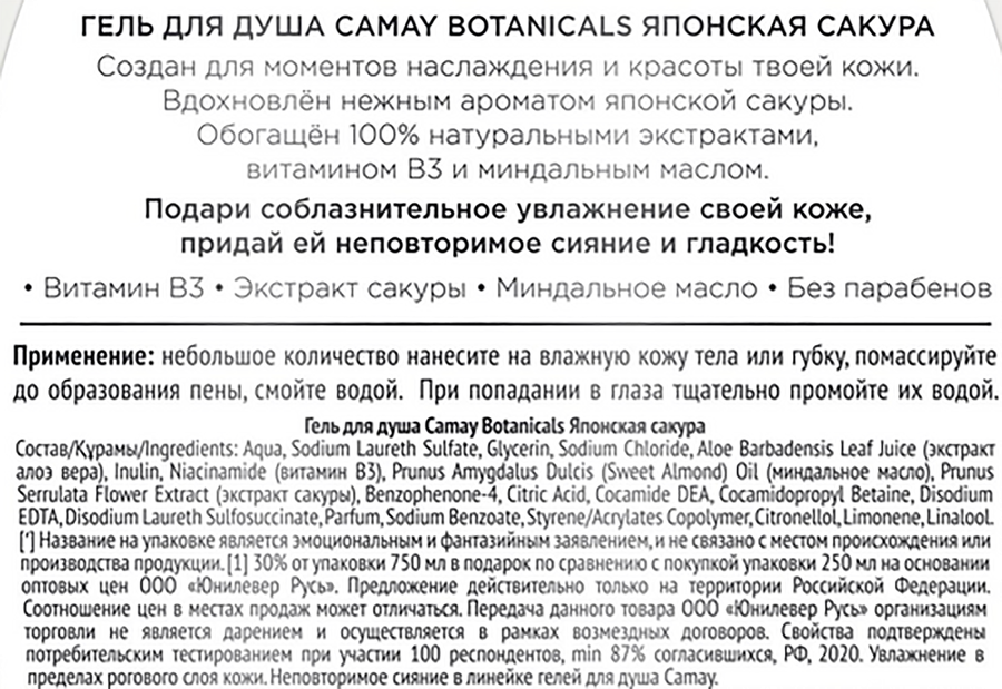 Гель для душа CAMAY Botanicals Японская сакура, 750мл, превью