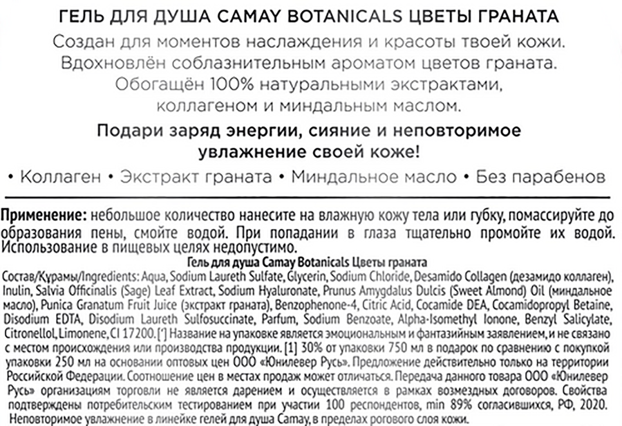 Гель для душа CAMAY Botanicals Цветы граната, 750мл, превью