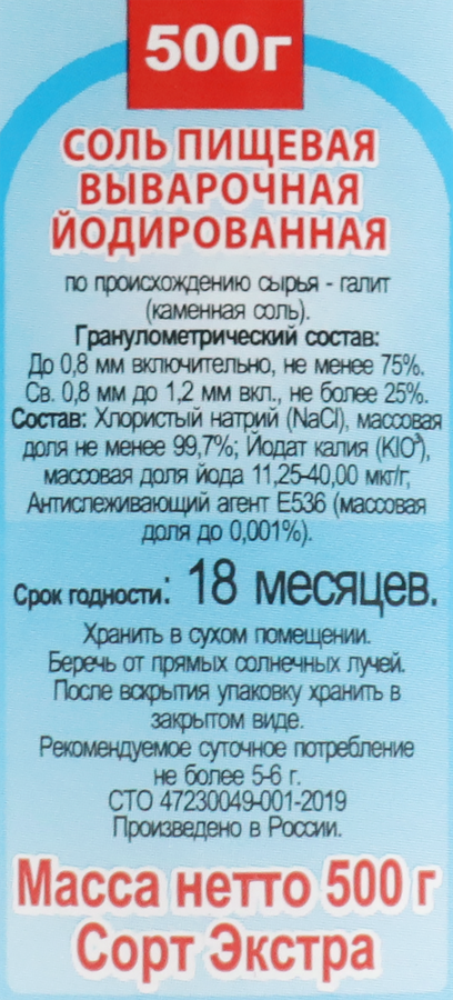 Соль йодированная выварочная, 500г, предпросмотр