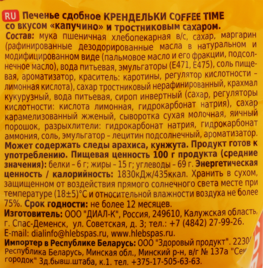 Печенье сдобное ХЛЕБНЫЙ СПАС Coffee Time крендельки со вкусом капучино и тростниковым сахаром, 320г, предпросмотр