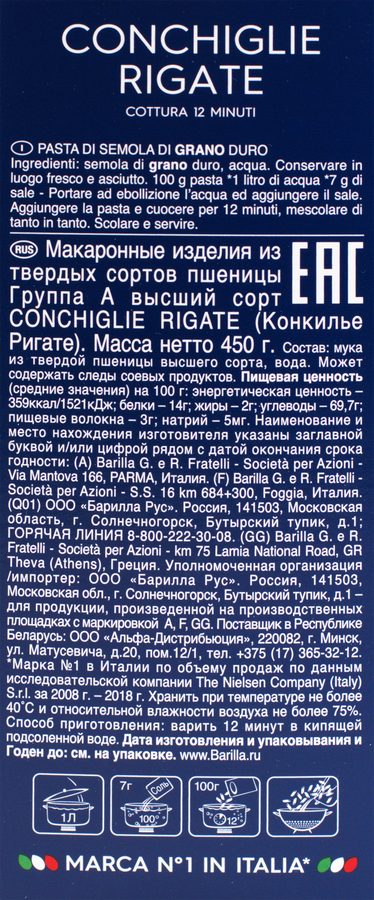 Макароны BARILLA Conchiglie rigate №93 группа А, высший сорт, 450г, предпросмотр