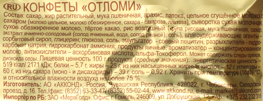 Конфеты АККОНД Отломи, 200г, превью