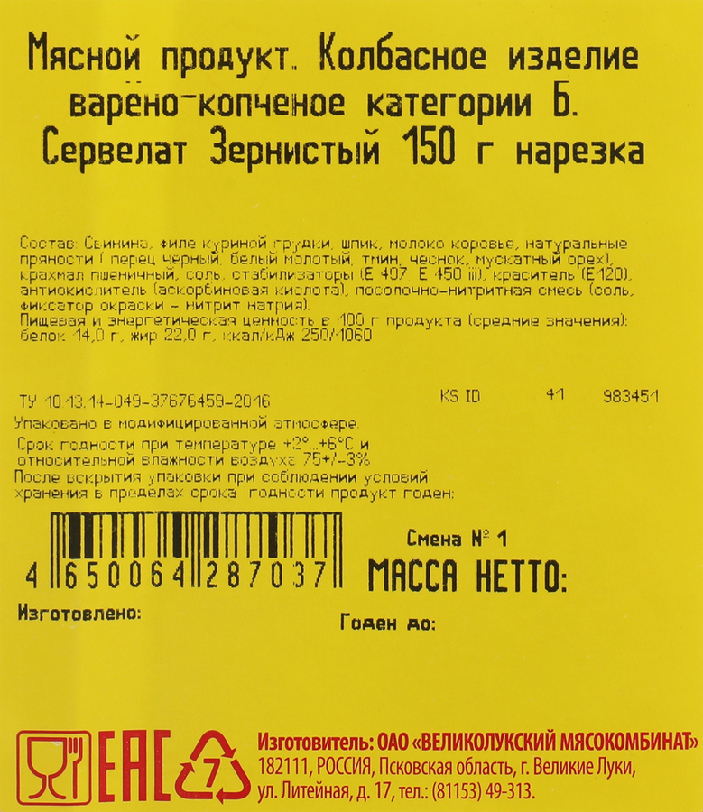 Колбаса варено-копченая МК ВЕЛИКОЛУКСКИЙ Сервелат Зернистый, нарезка, 150г, предпросмотр