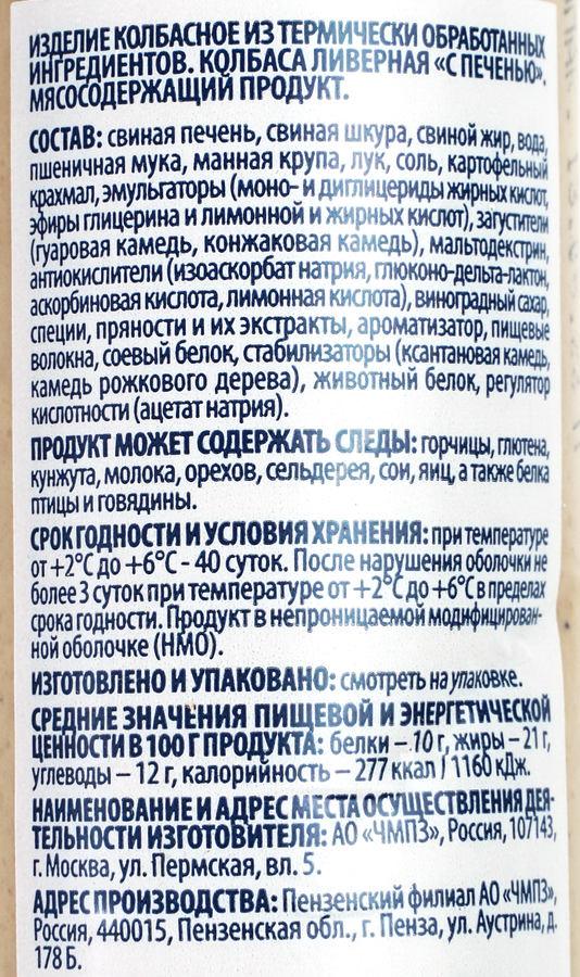 Колбаса ливерная ЧЕРКИЗОВО с печенью, 400г, превью