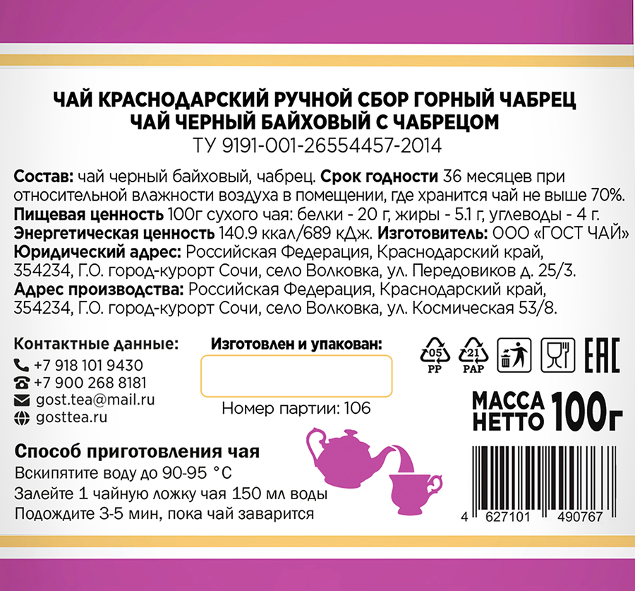 Чай черный КРАСНОДАРСКИЙ ГОСТ ЧАЙ РУЧНОЙ СБОР с чабрецом байховый, листовой, 100г, превью