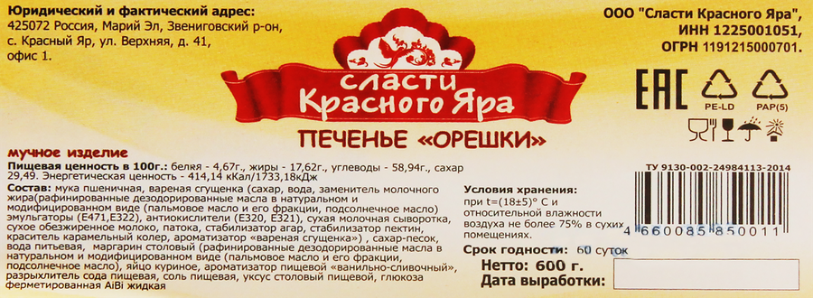 Печенье СЛАСТИ КРАСНОГО ЯРА Орешки с вареной сгущенкой, 600г, предпросмотр
