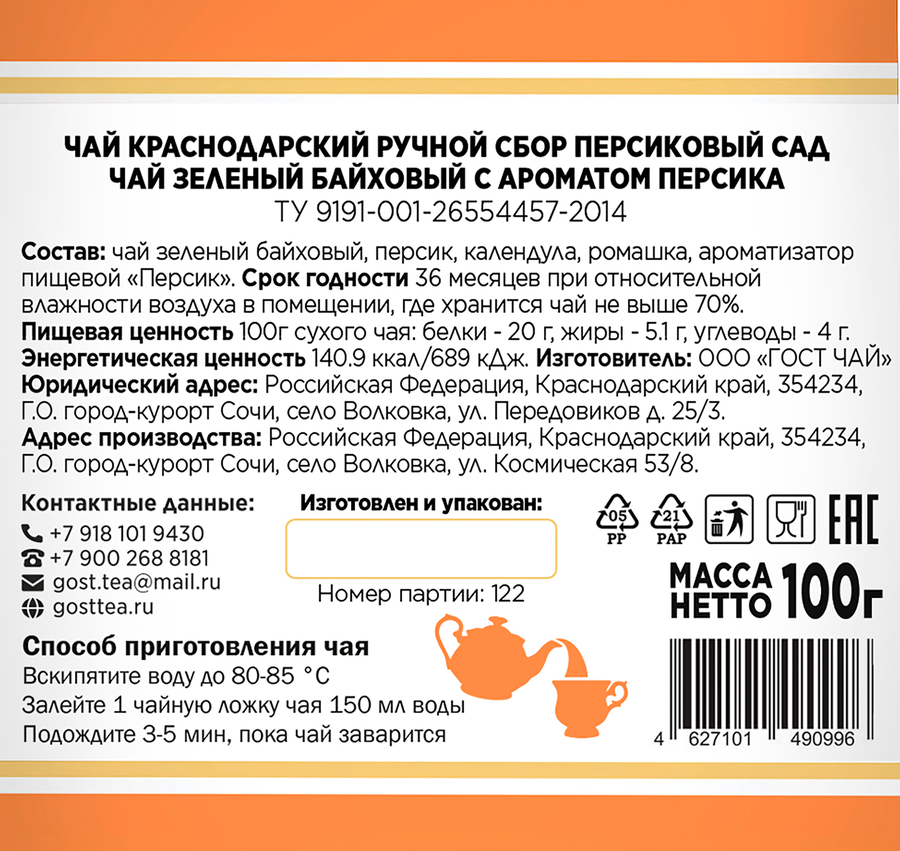 Чай зеленый КРАСНОДАРСКИЙ ГОСТ ЧАЙ РУЧНОЙ СБОР Персиковый сад байховый, листовой, 100г, превью
