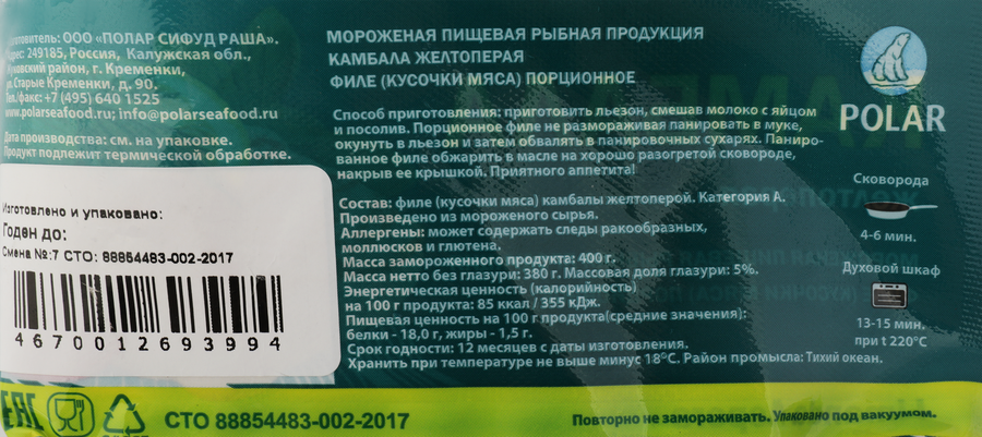 Камбала замороженная POLAR филе порционное, 400г, превью