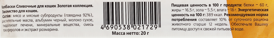 Лакомство для кошек TITBIT Золотая Коллекция колбаски Сливочные, 20г, предпросмотр