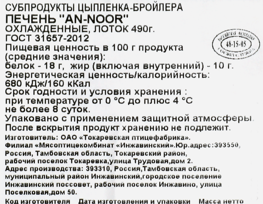 Печень куриная AN-NOOR Халяль, 490г, предпросмотр