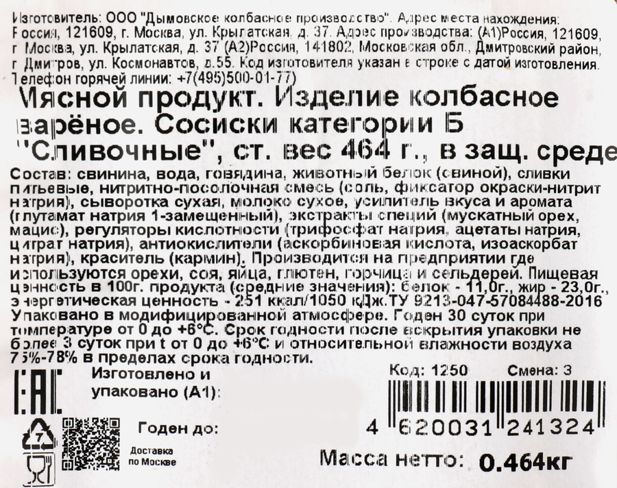 Сосиски ДЫМОВ Сливочные, 464г, превью