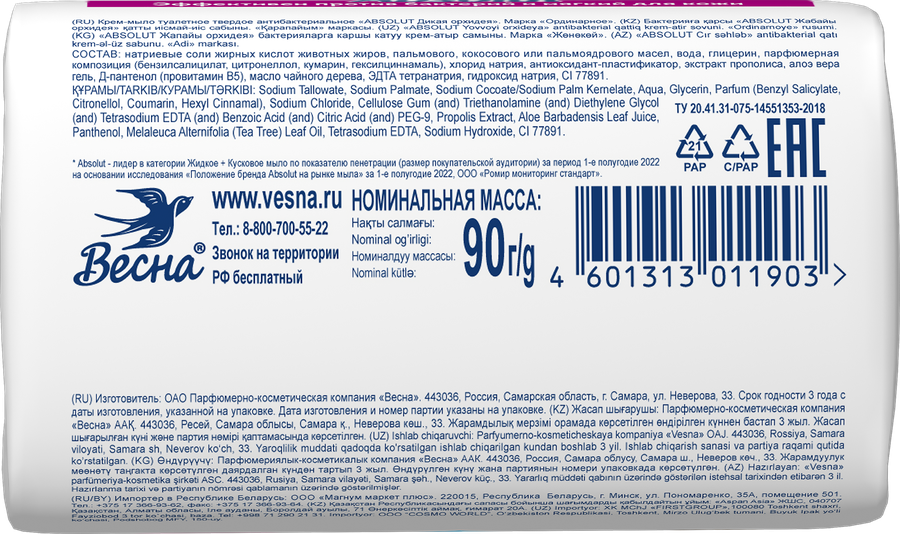 Туалетное мыло ABSOLUT Cream Дикая орхидея антибактериальное, 90г, превью