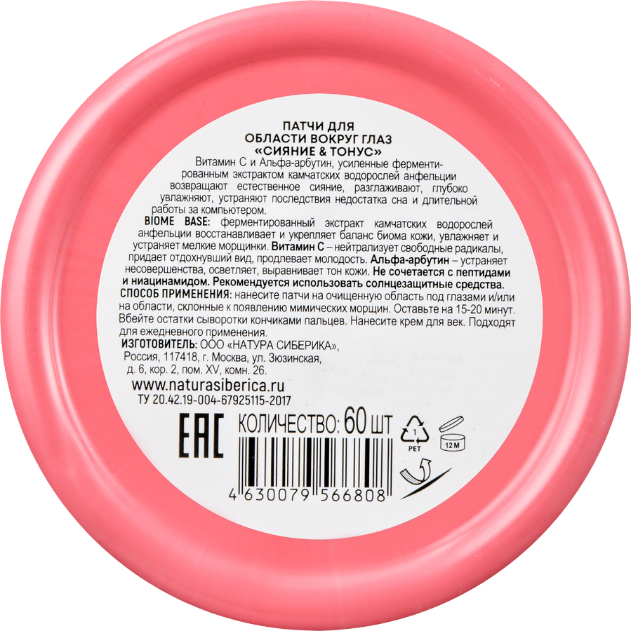 Патчи гидрогелевые для области под глазами NATURA SIBERICA Lab Biome Сияние & тонус, 60шт, предпросмотр