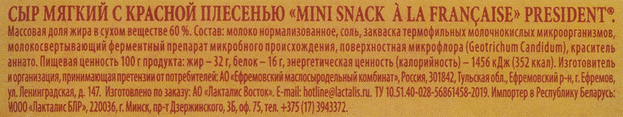 Сыр мягкий PRESIDENT Mini Snack a La Francaise с красной плесенью 60%, без змж, 90г, предпросмотр