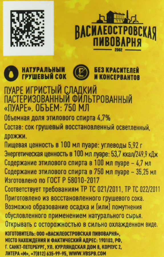 Пуаре игристый ВАСИЛЕОСТРОВСКАЯ ПИВОВАРНЯ фильтрованный пастеризованный 
полусладкий 4,7%, 0.75л, превью
