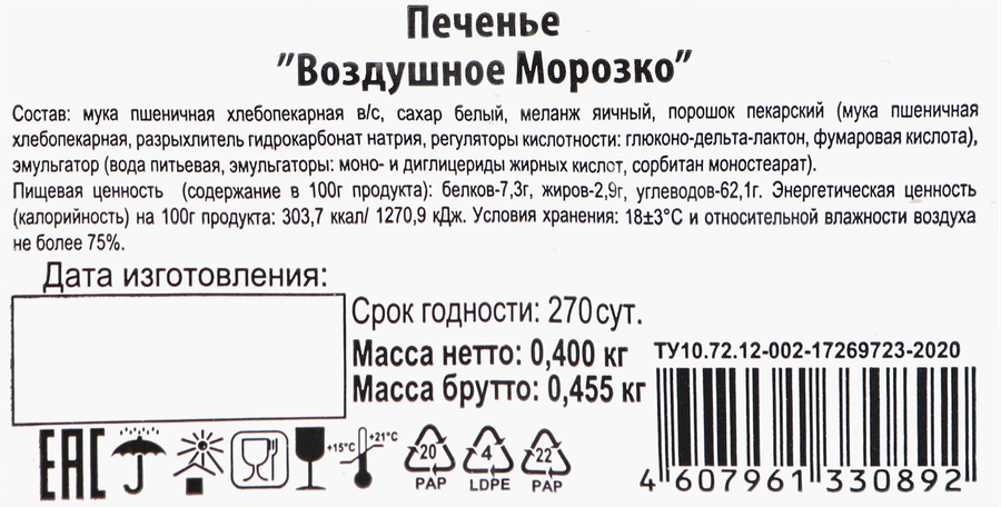 Печенье ВОЗДУШНОЕ МОРОЗКО Пампини, 400г, превью