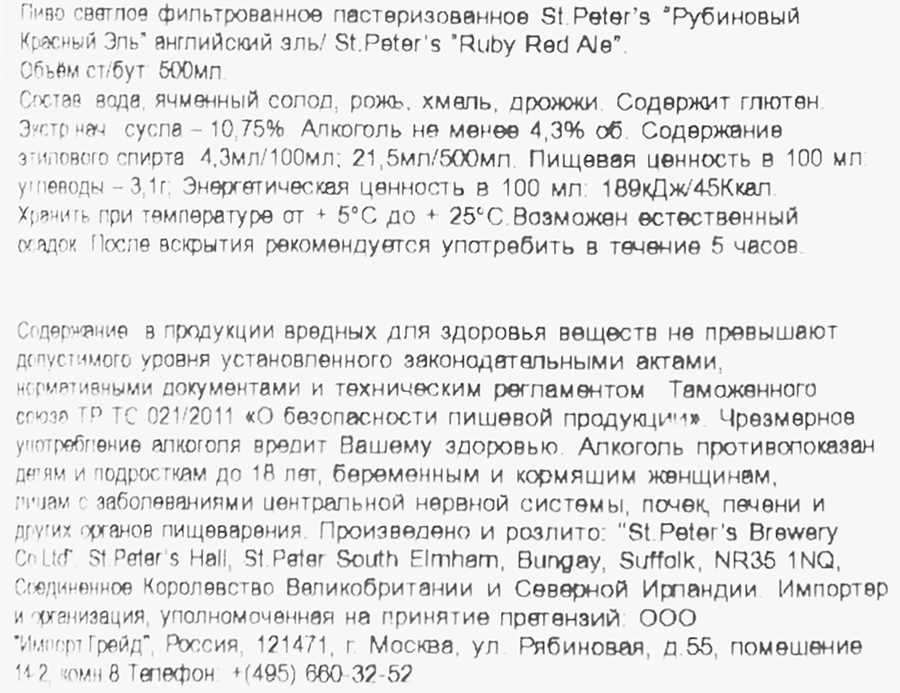 Пиво светлое ST.PETER'S Ruby Red Ale фильтрованное пастеризованное 4,3%, 0.5л, предпросмотр