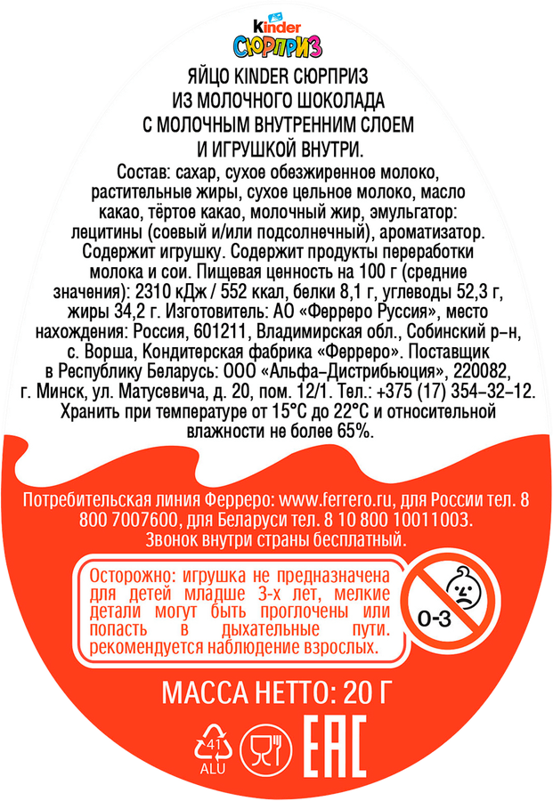 Яйцо шоколадное KINDER Surprise из молочного шоколада с игрушкой, 20г, превью