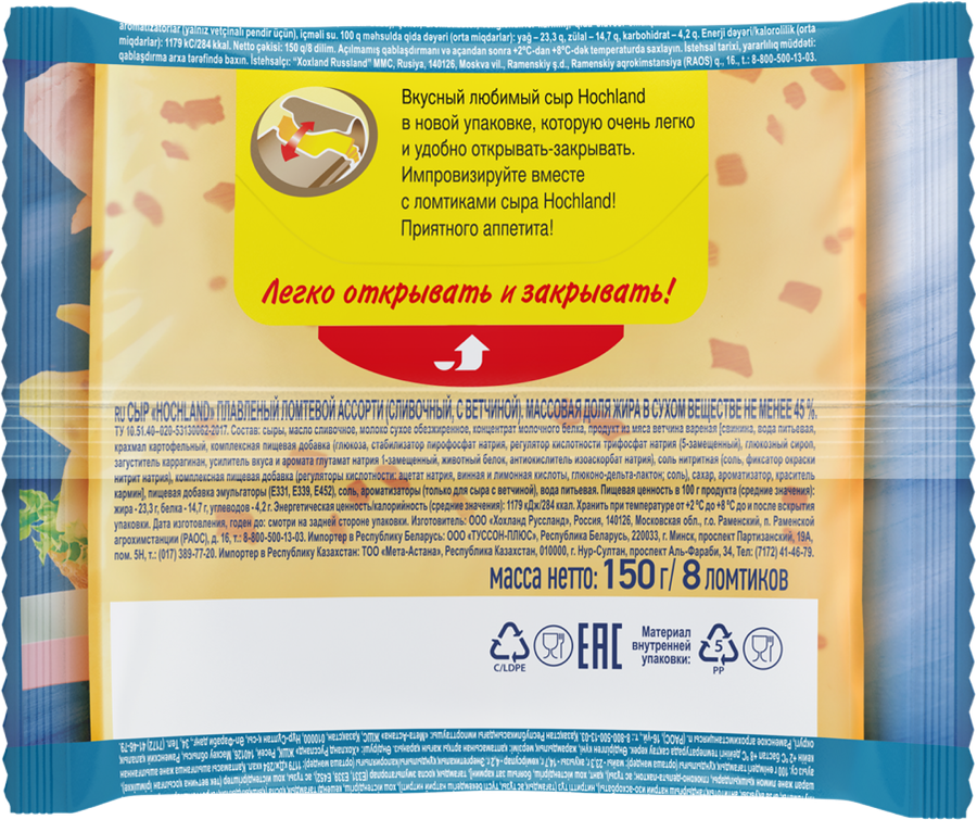 Сыр плавленый HOCHLAND Ассорти: сливочный, ветчина 45%, ломтики, без 
змж, 150г, превью