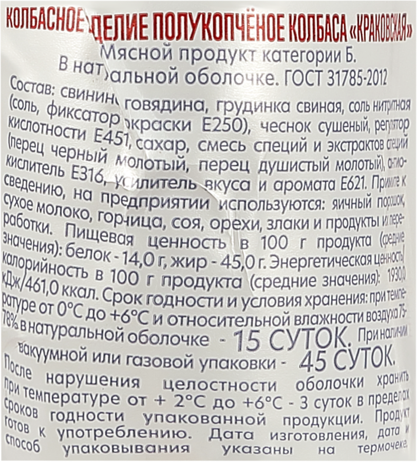 Колбаса полукопченая МК КУРГАНСКИЙ СТАНДАРТ Краковская, 380г, предпросмотр