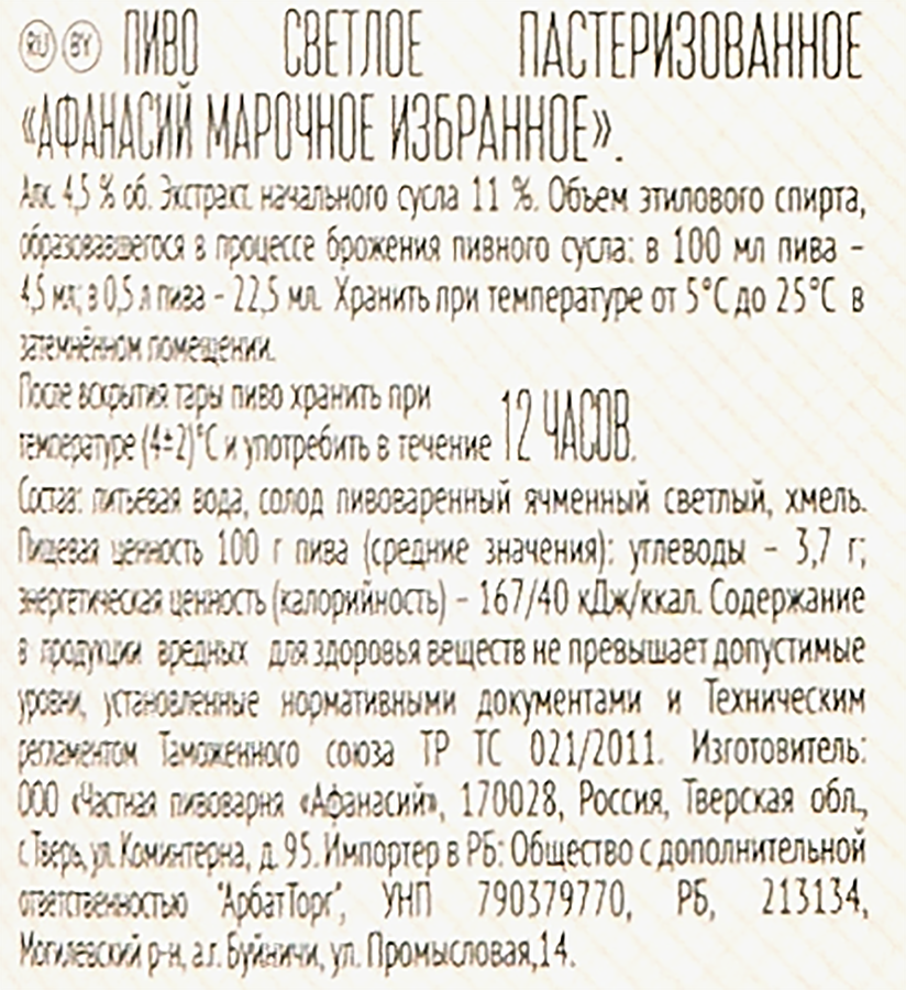 Пиво светлое АФАНАСИЙ Марочное Избранное пастеризованное, 4,5%, 0.5л, предпросмотр