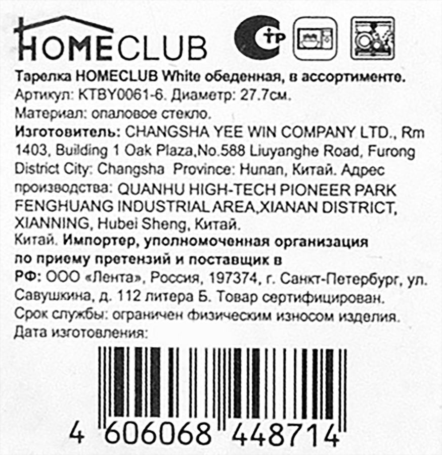 Тарелка обеденная HOMECLUB White 27,7см, стекло Арт. KTBY0061-6, превью
