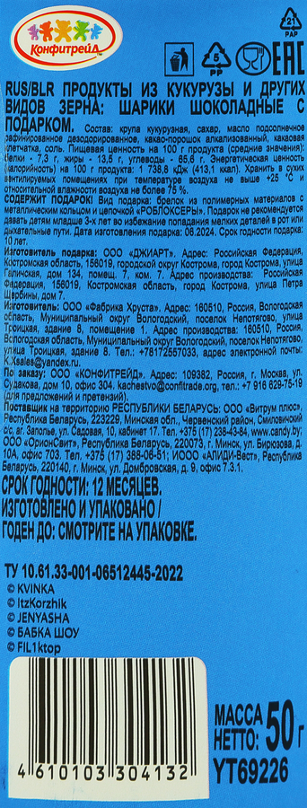 Подарочный набор PLAY ME Любимые герои Шоколадные шарики, без змж, 50г, превью