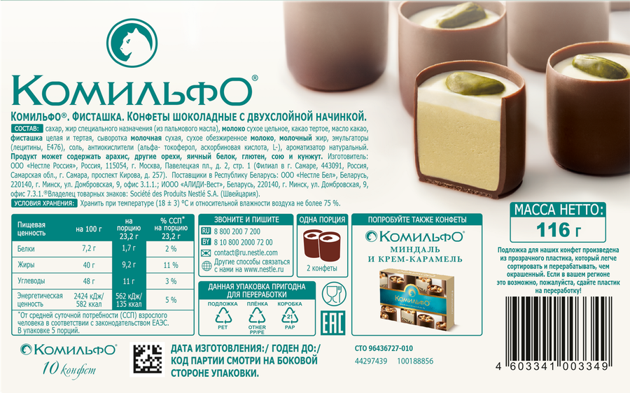 Конфеты КОМИЛЬФО Фисташка с двухслойной начинкой, 116г, предпросмотр