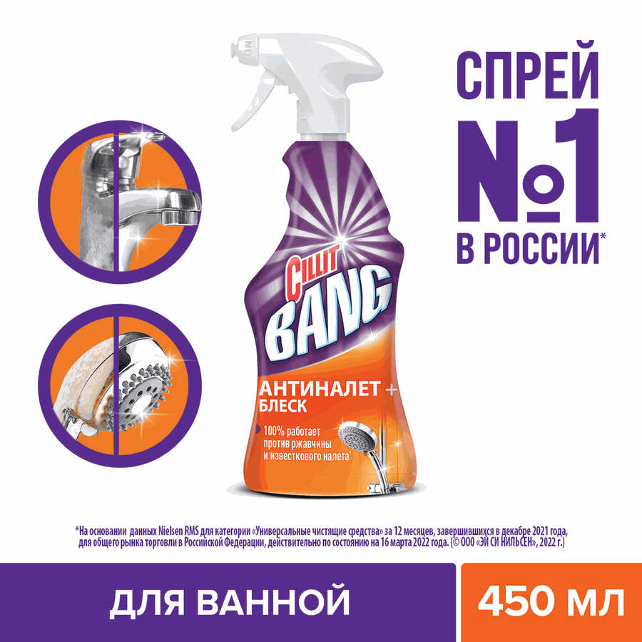 Средство для чистки CILLIT Bang Антиналет+Блеск, 450мл, предпросмотр