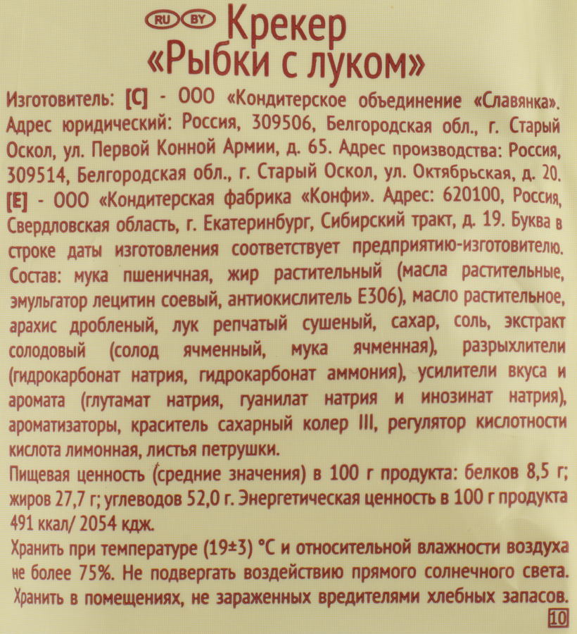 Крекер КОНФИ Рыбки с луком, 220г, предпросмотр