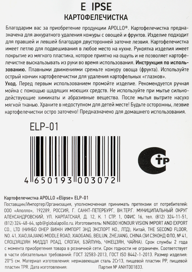 Картофелечистка APOLLO Elipse нержавеющая сталь, пластик Арт. ELP-01, предпросмотр